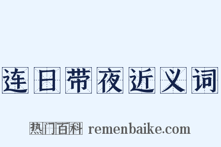 连日带夜近义词是什么意思的图片